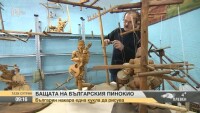 Бащата на българския Пинокио