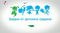 Съвместната кампания на bTV Media Group и УНИЦЕФ „Заедно от детската градина