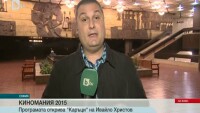 Български филм с международно признание открива Киномания 2015