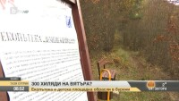 Екопътека и детска площадка - обрасли в бурени