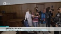 Владимира Янева застана пред Апелативния съд по делото Червеи