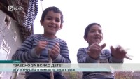 bTV и Уницеф продължават да променят детски съдби