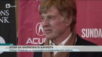 Робърт Редфорд слага край на актьорската си кариера