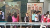 Непоказвани картини на Златю Бояджиев вдъхновиха стотици деца