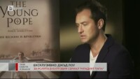 Как „Младият папа” е повлиял на вярата на Джъд Лоу