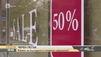 „Чети етикета”: Истински или фалшиви са намаленията на 