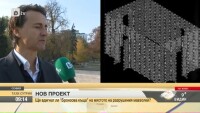 „Бронзовата къща” е подарък от Австрия за българското председателство