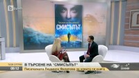 Писателката Людмила Филипова за новата си книга