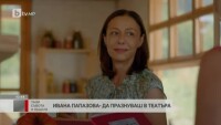 Актрисата от „Скъпи наследници” Ивана Папазова посрещна юбилей на сцената