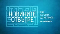 „Новините отвътре”: За битката с фалшивите новини и как се стига до истината