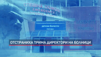 След трагедията с починалото дете: Отстраниха директорите на три болници (ОБЗОР)