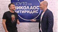 В „Шоуто на Николаос Цитиридис“ – Любо Киров и Михаела Маринова