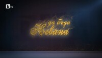 bTV Репортерите: Да бъда Невяна 