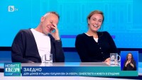 Радина Кърджилова и Деян Донков: Вярвайте, гласувайте и се обичайте