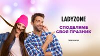 Ladyzone.bg празнува 12-ия си рожден ден през ноември с интересни и вдъхновяващи гости