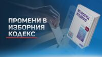 Бойкот, скандали и крачка назад за Изборния кодекс (ОБЗОР)