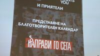 Кампанията „Направи го сега