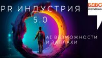 Денят на Бернайс – PR индустрия 5.0