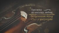 bTV Репортерите: Безценният танц с цигулките