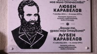 Откриха паметна плоча на Любен Каравелов в Белград (СНИМКИ)