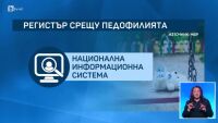 Регистърът на педофилите: Работодателите, чиято дейност е свързана с деца, ще могат да проверяват служителите