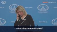 Моментът, в който Мария Захарова получи инструкции да не говори за удара с междуконтиненталната ракета