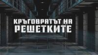 bTV Репортерите: Kръговратът на решетките