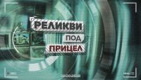 bTV Репортерите: Реликви под прицел