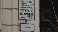 Синята зона - превзета от служебни абонаменти: Колко места за паркиране са заети в центъра на София?