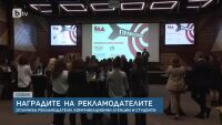 Наградите на рекламодателите: Отличиха рекламодатели, комуникационни агенции и студенти