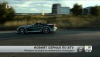 Митовски и Гочев разказват за новия сериал на bTV