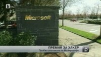 Награда от 100 000 долара за хакер, посочил грешки в Windows 8