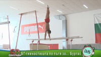 БГ-гимнастиката по пътя за... Бургас