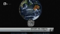 Учени отново отложиха края на света