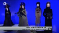 Уникална изложба в Бруклин на Жан-Пол Готие