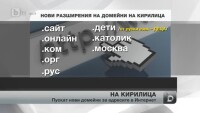 Пускат нови домейни за адресите в Интернет