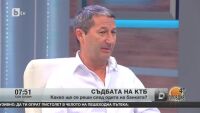 Съдбата на КТБ