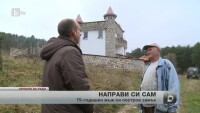 Българин си построи замък с двете си ръце