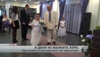 Днес светът отбелязва за втора поредна година Международния ден на малките хора