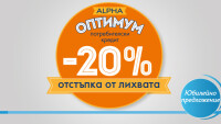 20% отстъпка от лихвата по потребителски кредит Alpha Оптимум за целия период на кредита