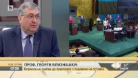 Проф. Близнашки: Борисов не трябва да преиграва с подаване на оставка