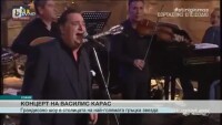 Василис Карас се завръща с грандиозен концерт в София