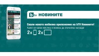 Свалете приложението на bTV Новините и спечелетe