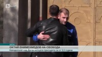 Октай Енимехмедов вече е свободен човек