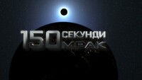 bTV Репортерите: 150 секунди мрак 
