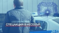 Спецакция срещу търговията с вот в Несебър