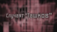 bTV Репортерите: Случаят „Ташков“ – схема за големи печалби или просто пирамида