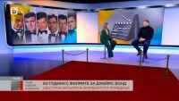 Триумфалното завръщане на Джеймс Бонд
