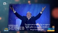 Как Михаил Белчев ще отбележи на сцена 75-годишния си юбилей?