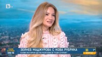 Зейнеб Маджурова с нова рубрика в 